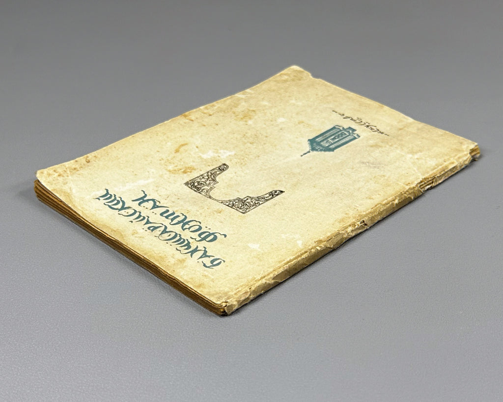 The Fountain of Bakhchisarai: A Companion Volume to the Ballet in Four Acts after the Poem by A. S. Pushkin (Bakhchisaraisky fontan) / articles by G. Vinokur, B. Asafiev, V. Bogdanov-Berezovsky, and N. Volkov, 1937. In Russian.