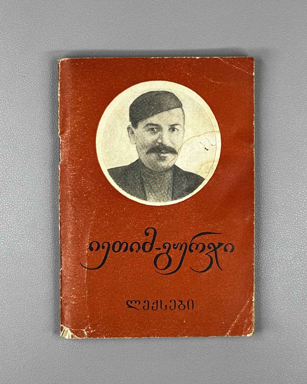 Ietim-Gurji (Ietim Dabghishvili, 1875-1940). Selected Poems (Rcheuli leksebi). 1955. In Georgian.