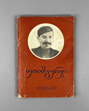 Ietim-Gurji (Ietim Dabghishvili, 1875-1940). Selected Poems (Rcheuli leksebi). 1955. In Georgian.