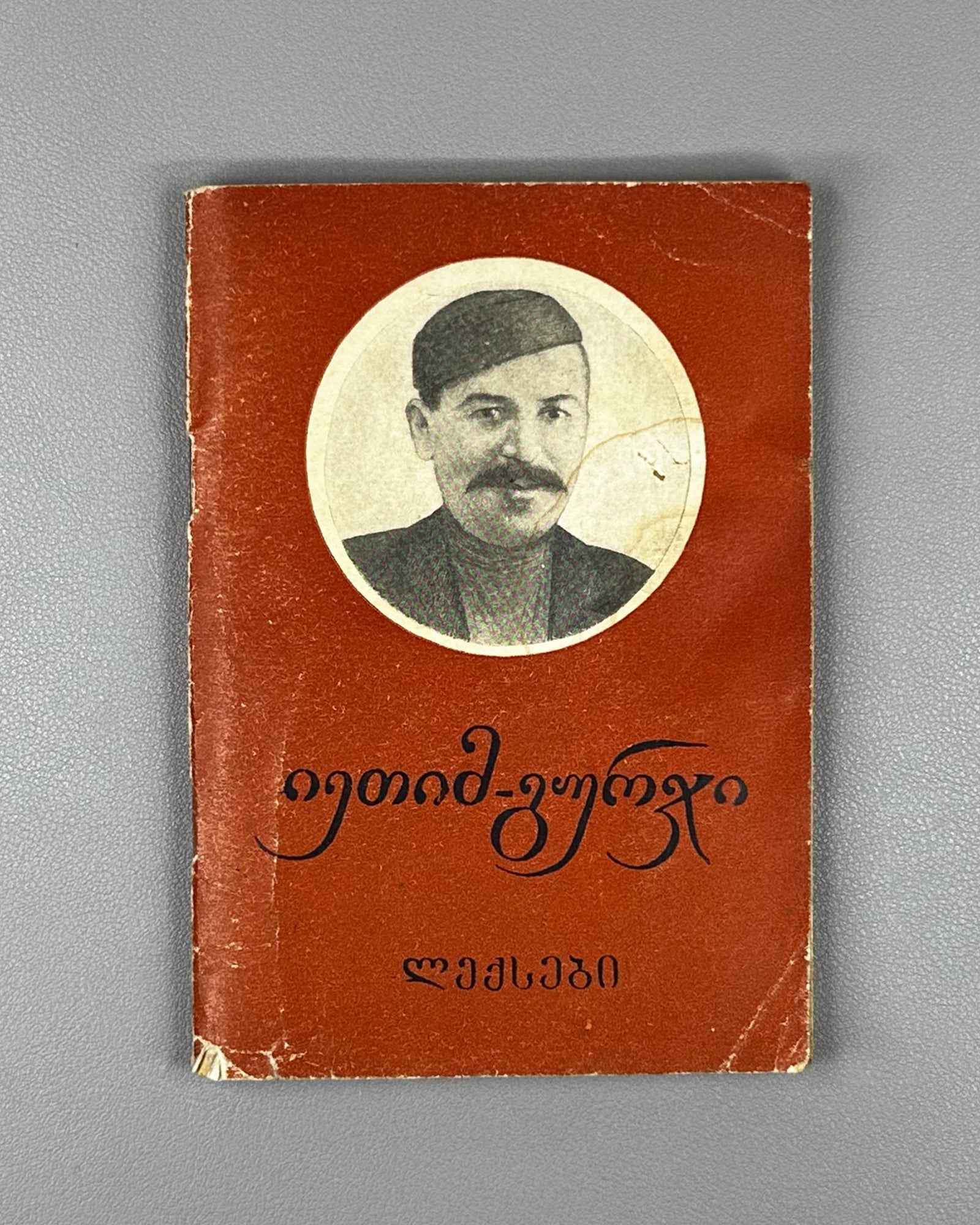 Ietim-Gurji (Ietim Dabghishvili, 1875-1940). Selected Poems (Rcheuli leksebi). 1955. In Georgian.