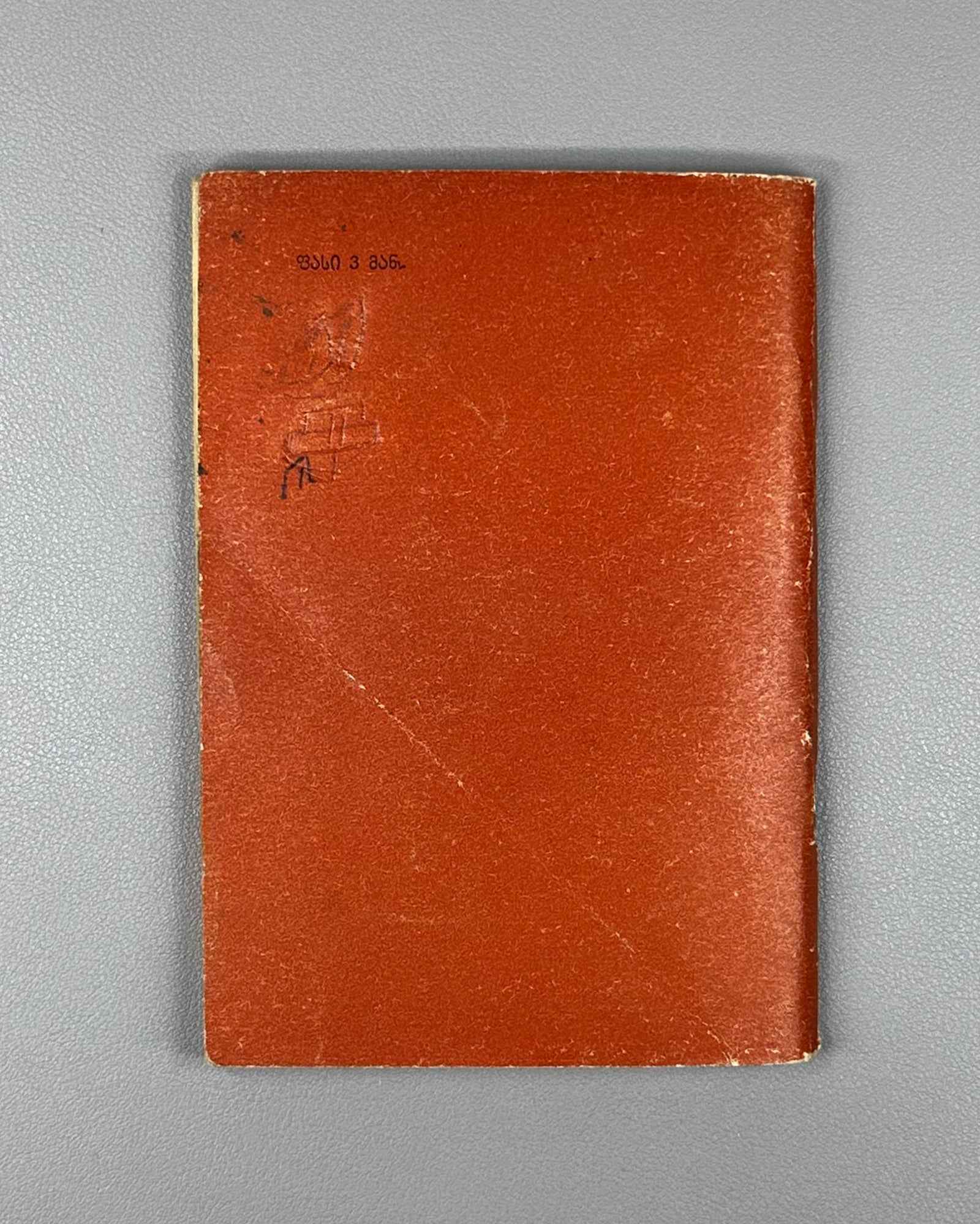 Ietim-Gurji (Ietim Dabghishvili, 1875-1940). Selected Poems (Rcheuli leksebi). 1955. In Georgian.