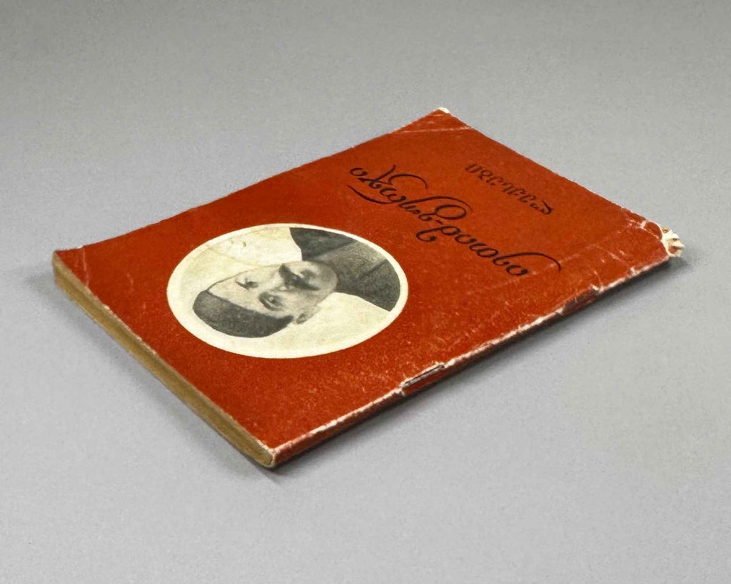 Ietim-Gurji (Ietim Dabghishvili, 1875-1940). Selected Poems (Rcheuli leksebi). 1955. In Georgian.