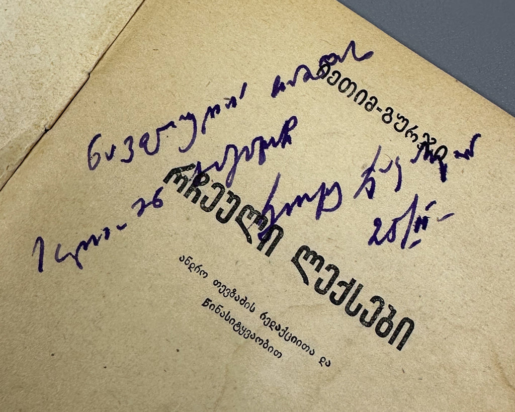 Ietim-Gurji (Ietim Dabghishvili, 1875-1940). Selected Poems (Rcheuli leksebi). 1955. In Georgian.