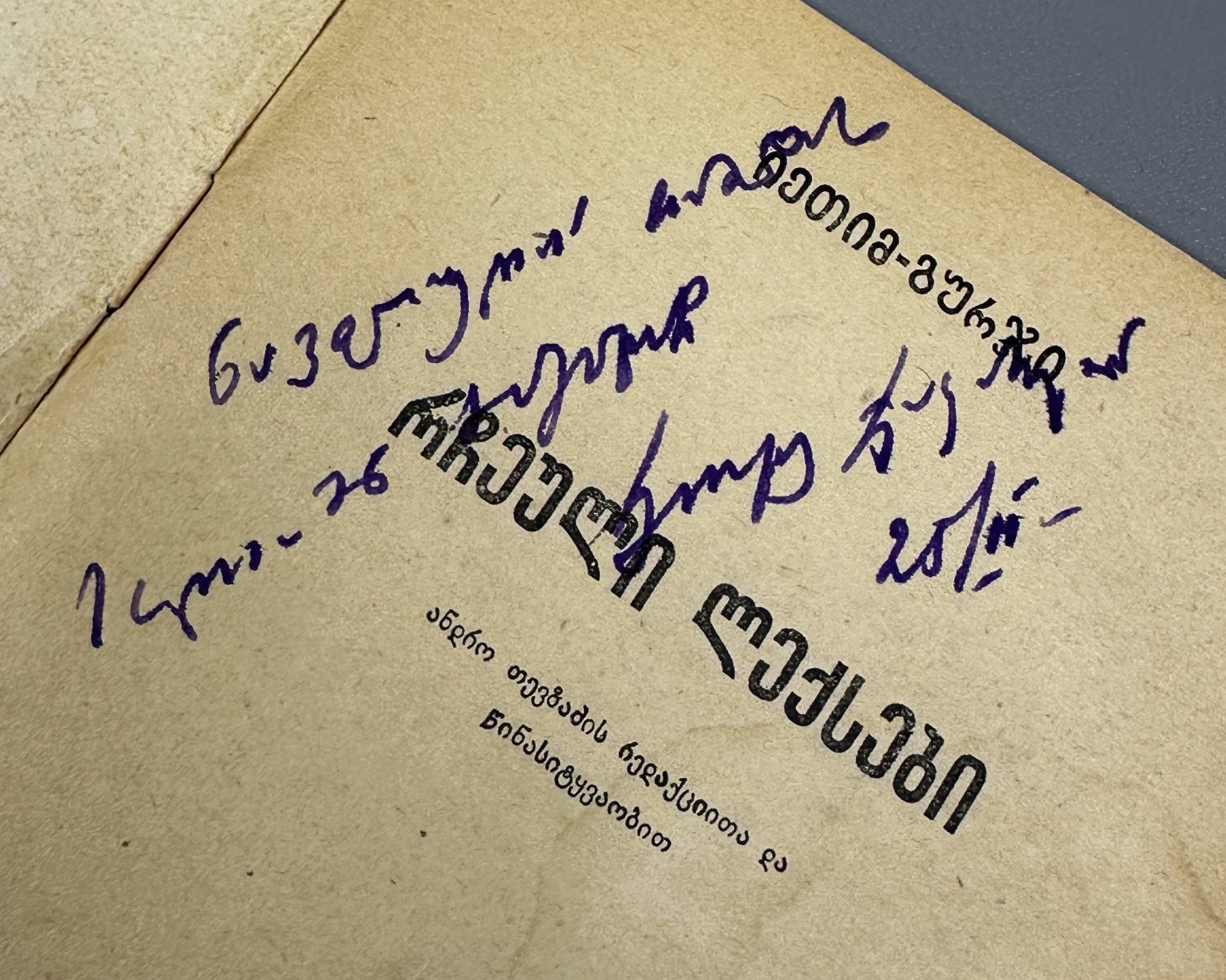 Ietim-Gurji (Ietim Dabghishvili, 1875-1940). Selected Poems (Rcheuli leksebi). 1955. In Georgian.