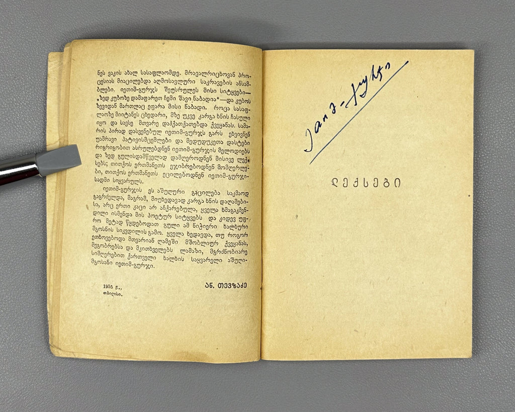 Ietim-Gurji (Ietim Dabghishvili, 1875-1940). Selected Poems (Rcheuli leksebi). 1955. In Georgian.