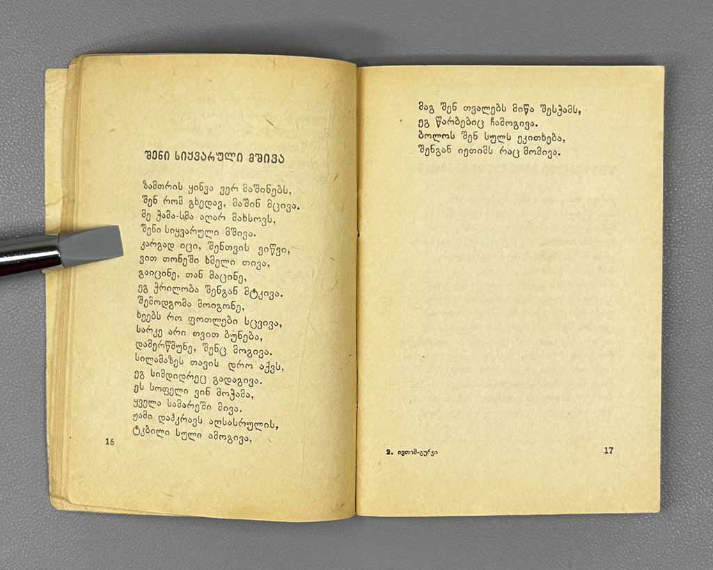Ietim-Gurji (Ietim Dabghishvili, 1875-1940). Selected Poems (Rcheuli leksebi). 1955. In Georgian.