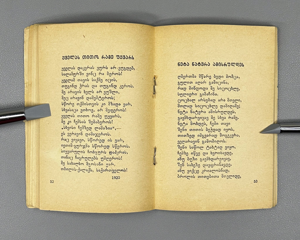 Ietim-Gurji (Ietim Dabghishvili, 1875-1940). Selected Poems (Rcheuli leksebi). 1955. In Georgian.
