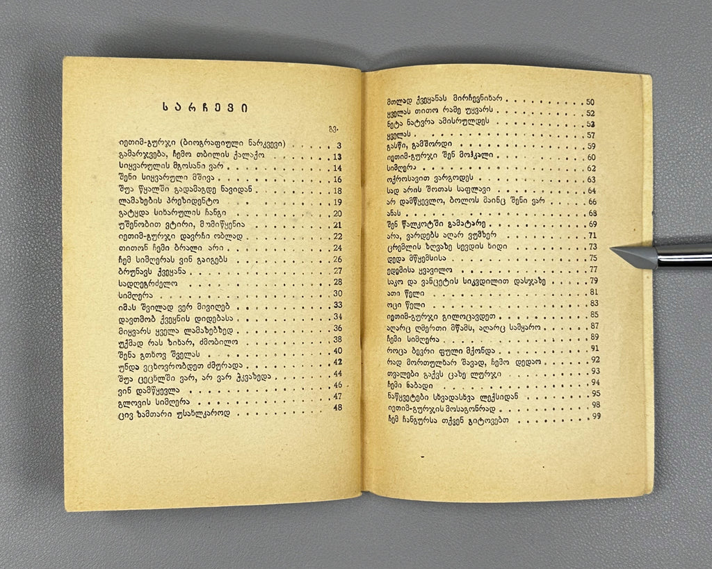 Ietim-Gurji (Ietim Dabghishvili, 1875-1940). Selected Poems (Rcheuli leksebi). 1955. In Georgian.