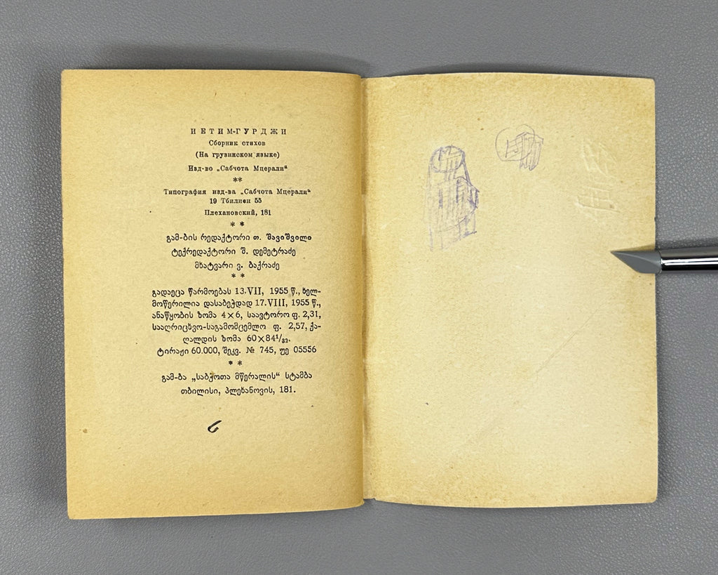 Ietim-Gurji (Ietim Dabghishvili, 1875-1940). Selected Poems (Rcheuli leksebi). 1955. In Georgian.