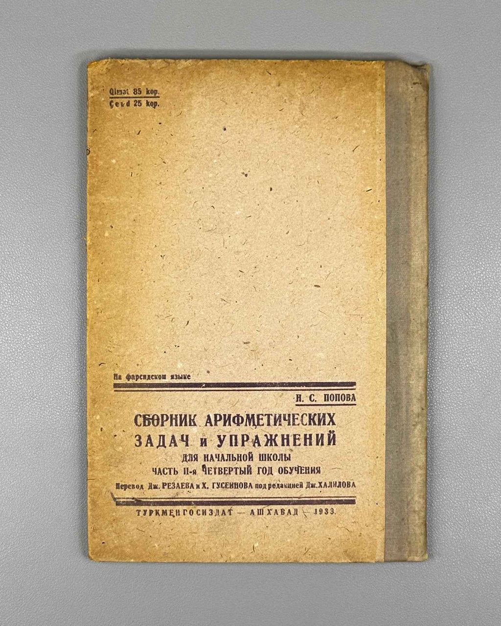 Popova, N. S. A Collection of Arithmetic Problems and Exercises for the Primary School, Part II (Mecmueje mesael ve temrinate hesab: beraje mekatebe ebtedai. Qesmete II-om). 1933. In Persian (Farsi), in the Soviet Latin script.