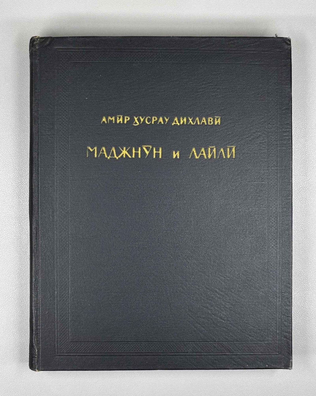 Amir Khusrau Dihlavi. Majnun and Layli (Majnūn u Laylī). Series: Monuments of the Literature of the Peoples of the East, Texts, Large Series, VII, 1965. Persian text in Arabic script with Russian preface. First critical edition.