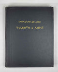 Amir Khusrau Dihlavi. Majnun and Layli (Majnūn u Laylī). Series: Monuments of the Literature of the Peoples of the East, Texts, Large Series, VII, 1965. Persian text in Arabic script with Russian preface. First critical edition.