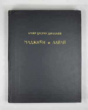 Amir Khusrau Dihlavi. Majnun and Layli (Majnūn u Laylī). Series: Monuments of the Literature of the Peoples of the East, Texts, Large Series, VII, 1965. Persian text in Arabic script with Russian preface. First critical edition.