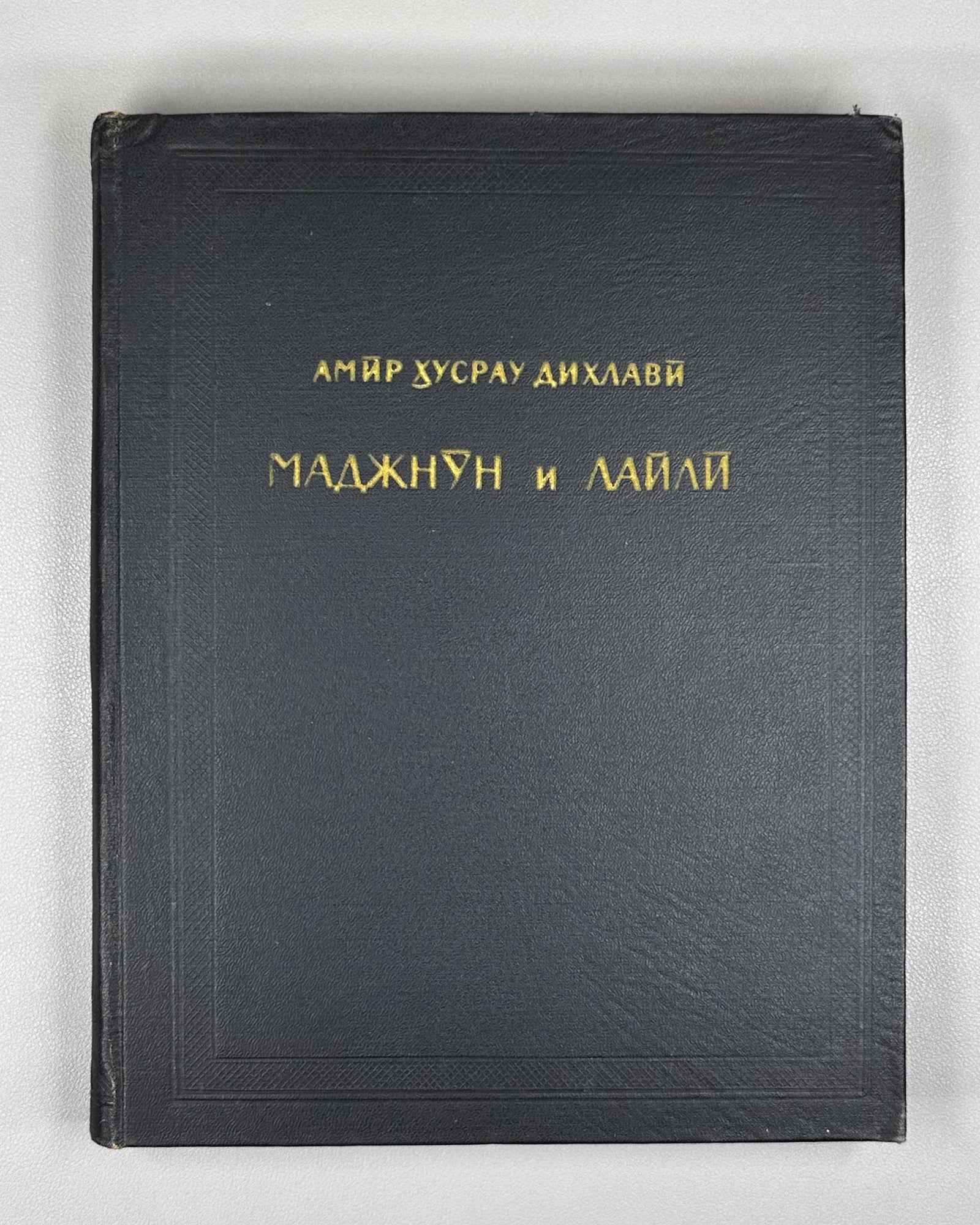 Amir Khusrau Dihlavi. Majnun and Layli (Majnūn u Laylī). Series: Monuments of the Literature of the Peoples of the East, Texts, Large Series, VII, 1965. Persian text in Arabic script with Russian preface. First critical edition.