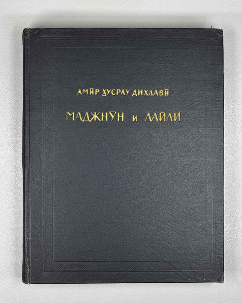 Amir Khusrau Dihlavi. Majnun and Layli (Majnūn u Laylī). Series: Monuments of the Literature of the Peoples of the East, Texts, Large Series, VII, 1965. Persian text in Arabic script with Russian preface. First critical edition.