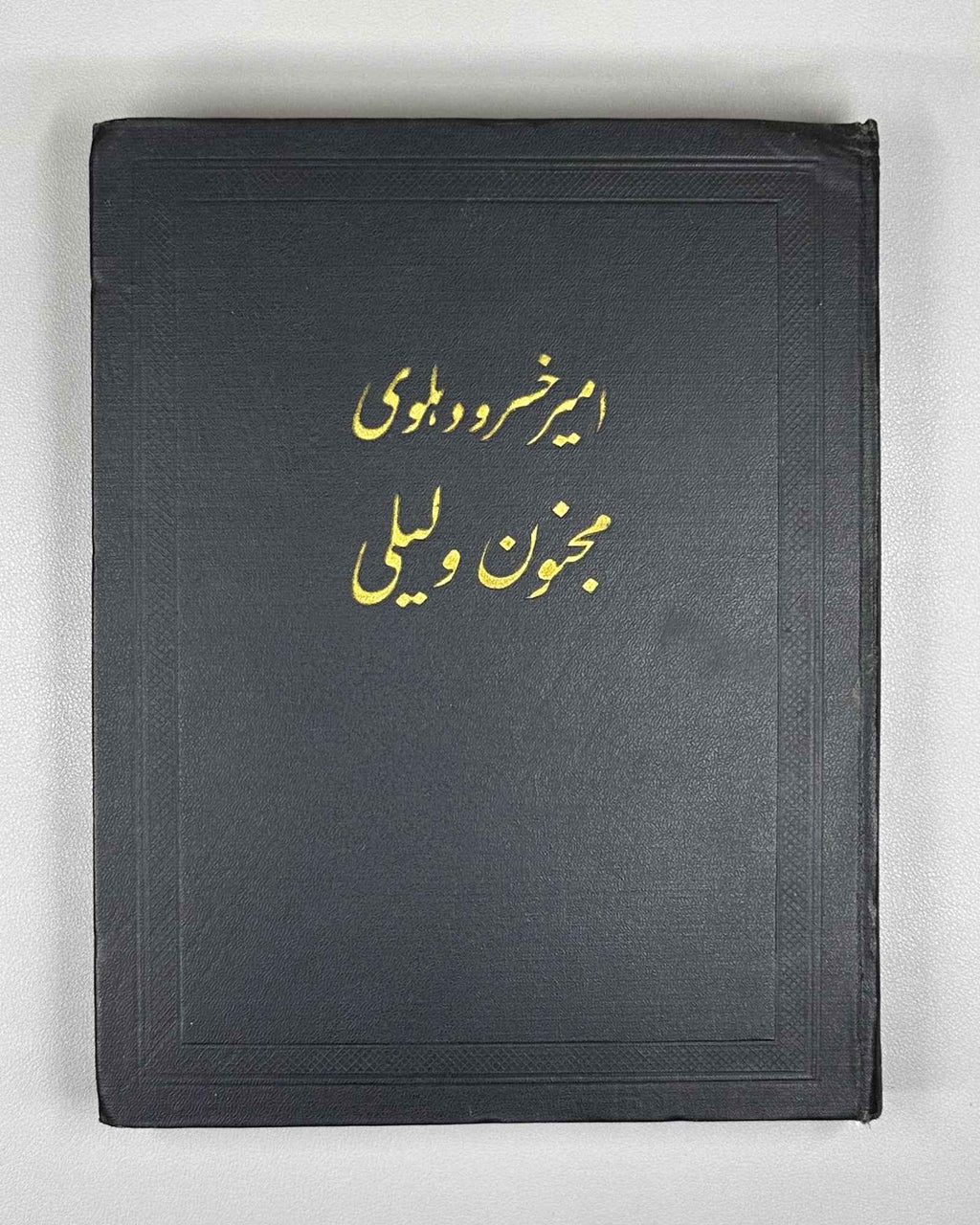 Amir Khusrau Dihlavi. Majnun and Layli (Majnūn u Laylī). Series: Monuments of the Literature of the Peoples of the East, Texts, Large Series, VII, 1965. Persian text in Arabic script with Russian preface. First critical edition.