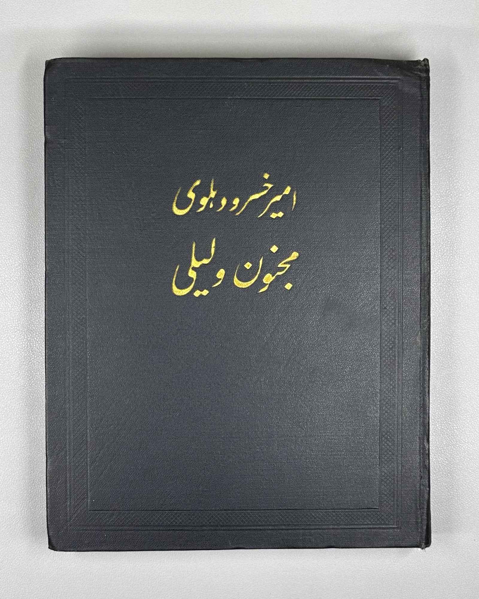 Amir Khusrau Dihlavi. Majnun and Layli (Majnūn u Laylī). Series: Monuments of the Literature of the Peoples of the East, Texts, Large Series, VII, 1965. Persian text in Arabic script with Russian preface. First critical edition.