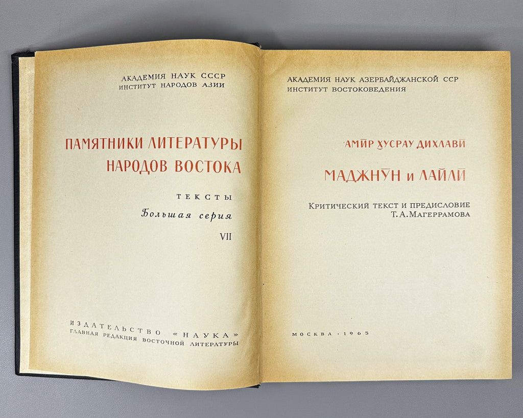 Amir Khusrau Dihlavi. Majnun and Layli (Majnūn u Laylī). Series: Monuments of the Literature of the Peoples of the East, Texts, Large Series, VII, 1965. Persian text in Arabic script with Russian preface. First critical edition.