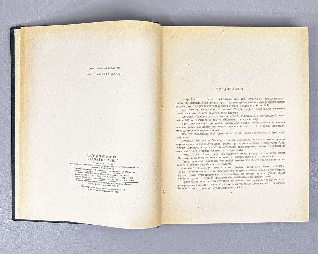 Amir Khusrau Dihlavi. Majnun and Layli (Majnūn u Laylī). Series: Monuments of the Literature of the Peoples of the East, Texts, Large Series, VII, 1965. Persian text in Arabic script with Russian preface. First critical edition.