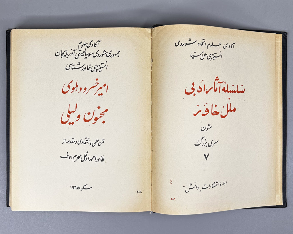 Amir Khusrau Dihlavi. Majnun and Layli (Majnūn u Laylī). Series: Monuments of the Literature of the Peoples of the East, Texts, Large Series, VII, 1965. Persian text in Arabic script with Russian preface. First critical edition.