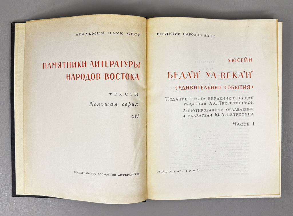 Hüseyn. Beda'i ul-veka'i (The Wondrous Events). Facsimile of the manuscript. Parts 1-2. Series: Monuments of the Literature of the Peoples of the East, Texts, Large Series, XIV, 1961. In Ottoman Turkish (Arabic script), with Russian apparatus.