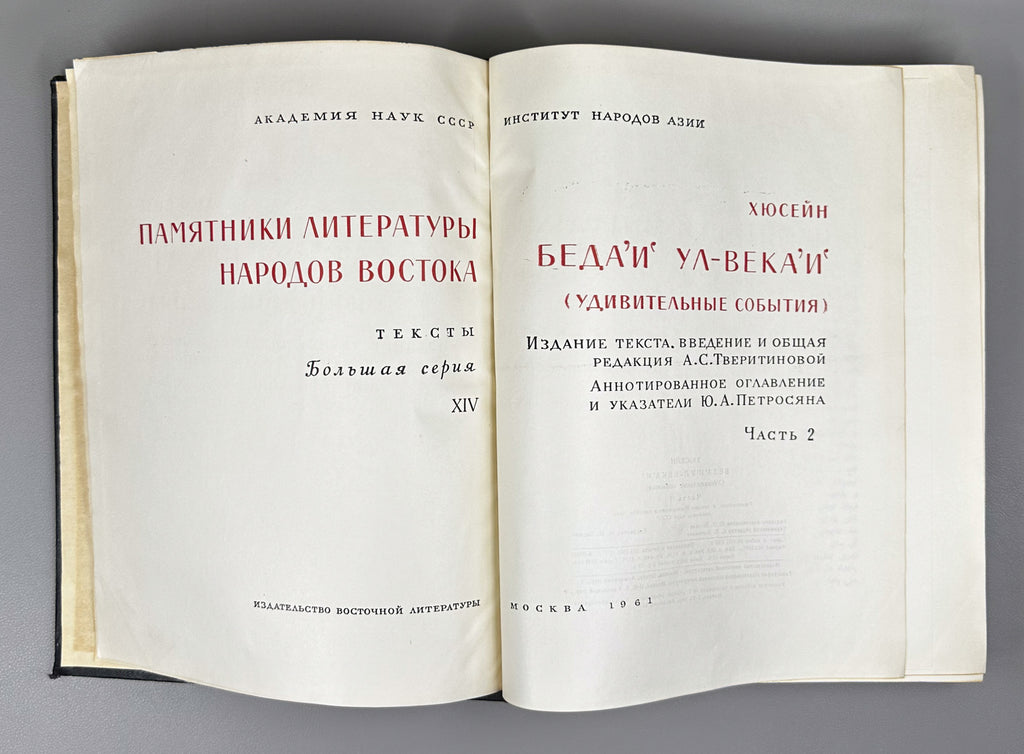 Hüseyn. Beda'i ul-veka'i (The Wondrous Events). Facsimile of the manuscript. Parts 1-2. Series: Monuments of the Literature of the Peoples of the East, Texts, Large Series, XIV, 1961. In Ottoman Turkish (Arabic script), with Russian apparatus.