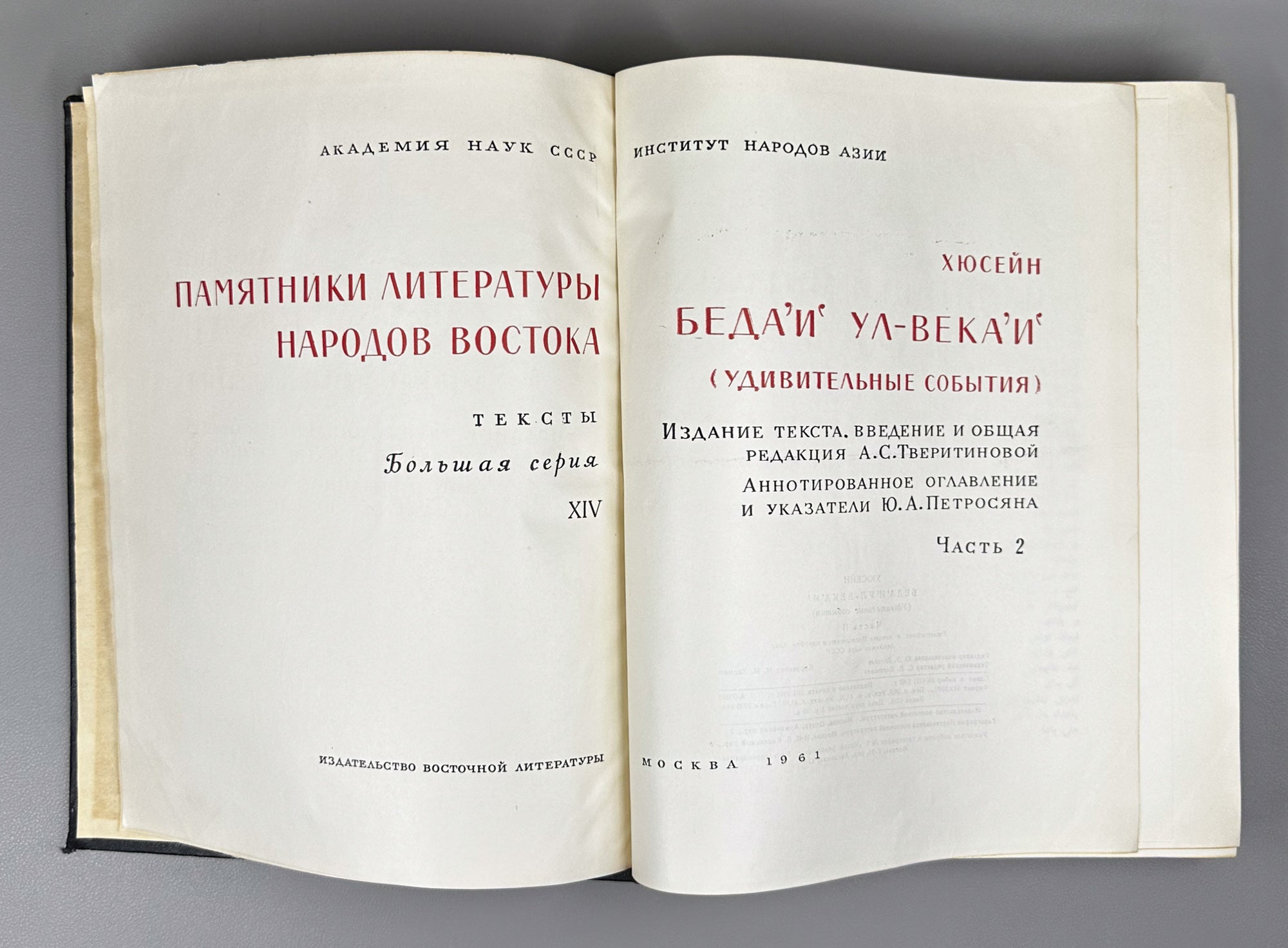 Hüseyn. Beda'i ul-veka'i (The Wondrous Events). Facsimile of the manuscript. Parts 1-2. Series: Monuments of the Literature of the Peoples of the East, Texts, Large Series, XIV, 1961. In Ottoman Turkish (Arabic script), with Russian apparatus.