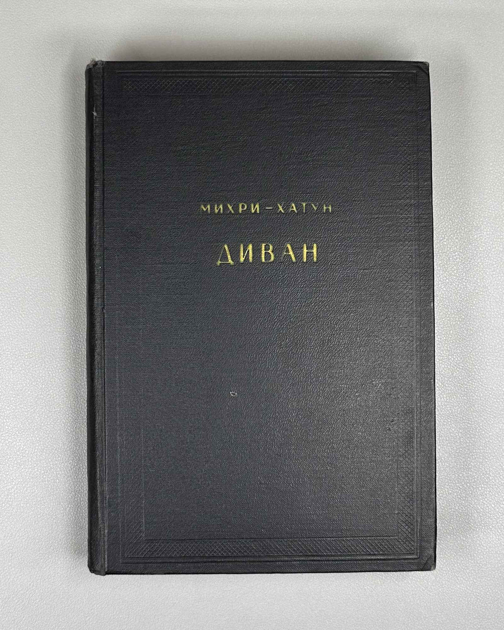 Mihri Hatun. Divan (Divan / Диван). Series: Monuments of Literature of the Peoples of the East. Texts. Small Series, IX, 1967. In Russian and Ottoman Turkish.