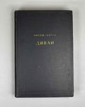 Mihri Hatun. Divan (Divan / Диван). Series: Monuments of Literature of the Peoples of the East. Texts. Small Series, IX, 1967. In Russian and Ottoman Turkish.