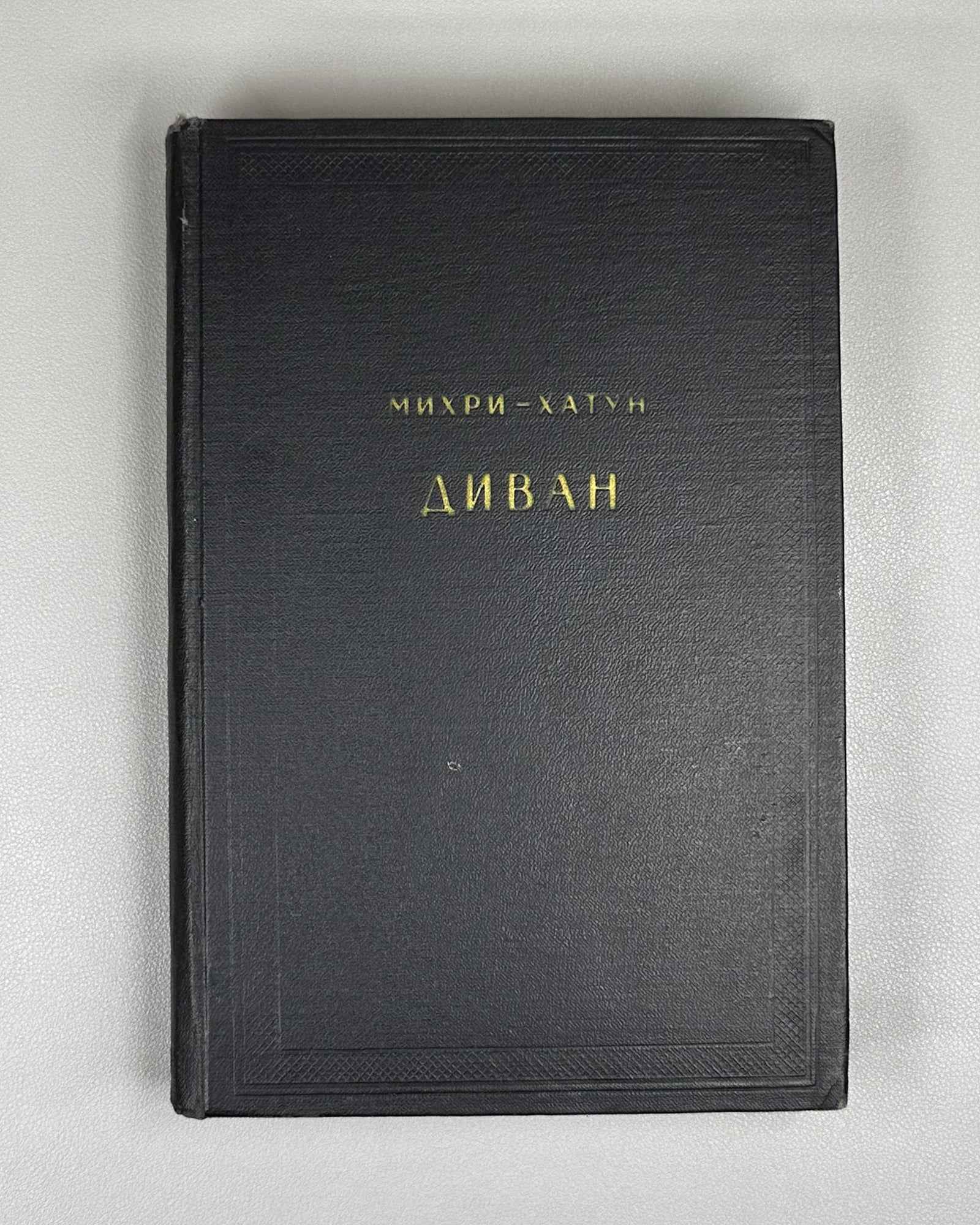 Mihri Hatun. Divan (Divan / Диван). Series: Monuments of Literature of the Peoples of the East. Texts. Small Series, IX, 1967. In Russian and Ottoman Turkish.