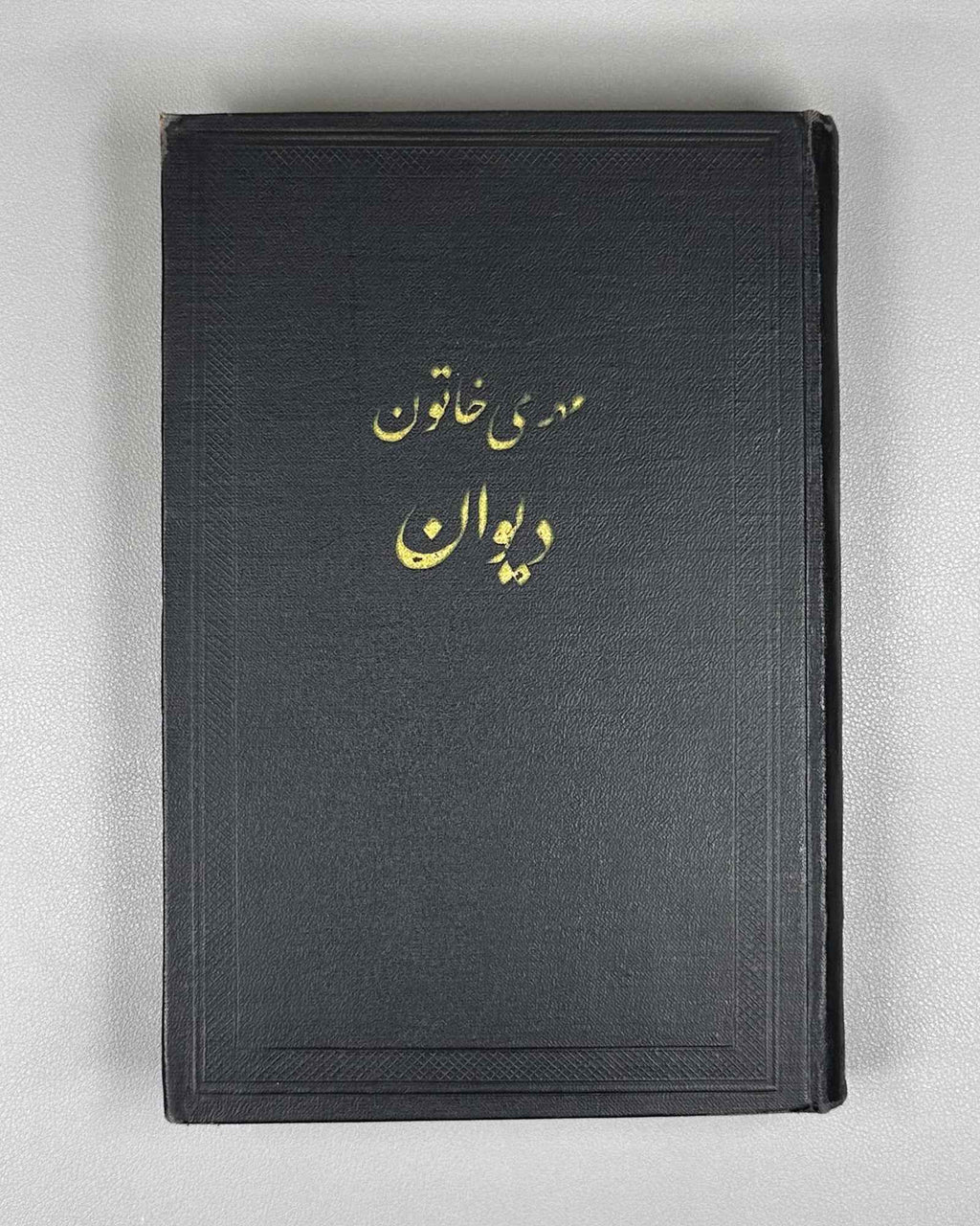 Mihri Hatun. Divan (Divan / Диван). Series: Monuments of Literature of the Peoples of the East. Texts. Small Series, IX, 1967. In Russian and Ottoman Turkish.