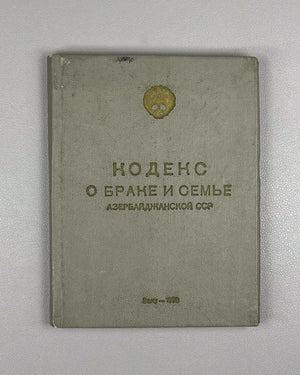 [Soviet family law code of the Azerbaijan SSR] Code on Marriage and the Family of the Azerbaijan SSR (Kodeks o brake i semye Azerbaydzhanskoy SSR) / Baku, 1970. In Russian.