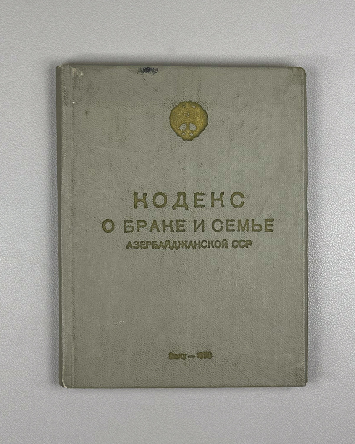 [Soviet family law code of the Azerbaijan SSR] Code on Marriage and the Family of the Azerbaijan SSR (Kodeks o brake i semye Azerbaydzhanskoy SSR) / Baku, 1970. In Russian.