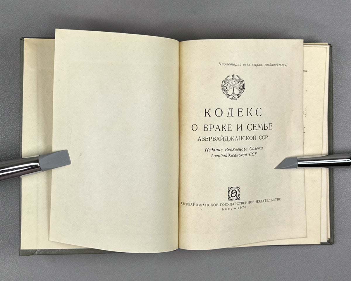 [Soviet family law code of the Azerbaijan SSR] Code on Marriage and the Family of the Azerbaijan SSR (Kodeks o brake i semye Azerbaydzhanskoy SSR) / Baku, 1970. In Russian.