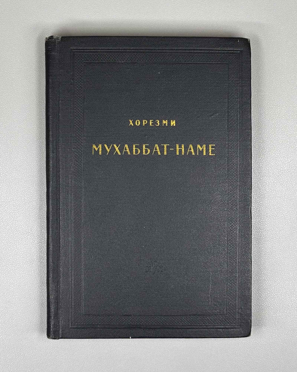 Khorezmi. Muhabbat-name. Text edition, transcription, translation and study by E. N. Nadzhip. Series: Monuments of Literature of the Peoples of the East, Texts, Small Series, IV. 1961. In Russian and Chagatai.