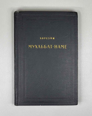 Khorezmi. Muhabbat-name. Text edition, transcription, translation and study by E. N. Nadzhip. Series: Monuments of Literature of the Peoples of the East, Texts, Small Series, IV. 1961. In Russian and Chagatai.
