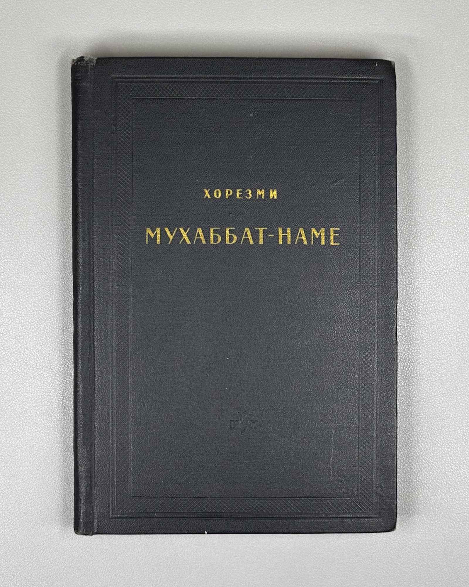Khorezmi. Muhabbat-name. Text edition, transcription, translation and study by E. N. Nadzhip. Series: Monuments of Literature of the Peoples of the East, Texts, Small Series, IV. 1961. In Russian and Chagatai.