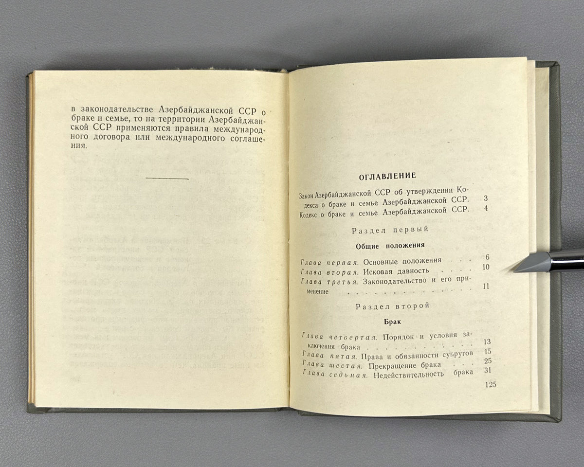 [Soviet family law code of the Azerbaijan SSR] Code on Marriage and the Family of the Azerbaijan SSR (Kodeks o brake i semye Azerbaydzhanskoy SSR) / Baku, 1970. In Russian.