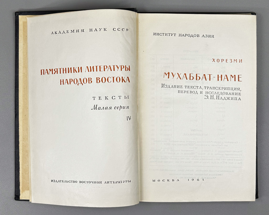Khorezmi. Muhabbat-name. Text edition, transcription, translation and study by E. N. Nadzhip. Series: Monuments of Literature of the Peoples of the East, Texts, Small Series, IV. 1961. In Russian and Chagatai.