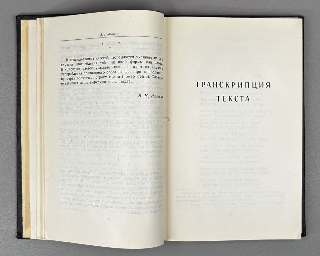 Khorezmi. Muhabbat-name. Text edition, transcription, translation and study by E. N. Nadzhip. Series: Monuments of Literature of the Peoples of the East, Texts, Small Series, IV. 1961. In Russian and Chagatai.