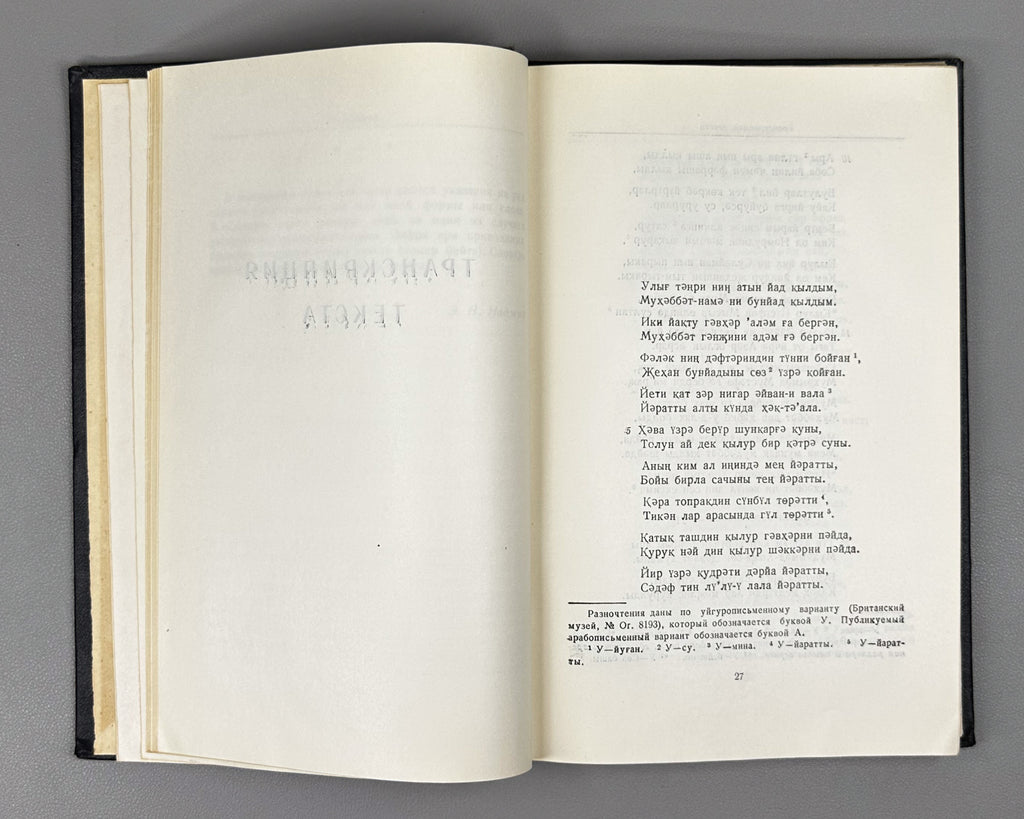 Khorezmi. Muhabbat-name. Text edition, transcription, translation and study by E. N. Nadzhip. Series: Monuments of Literature of the Peoples of the East, Texts, Small Series, IV. 1961. In Russian and Chagatai.