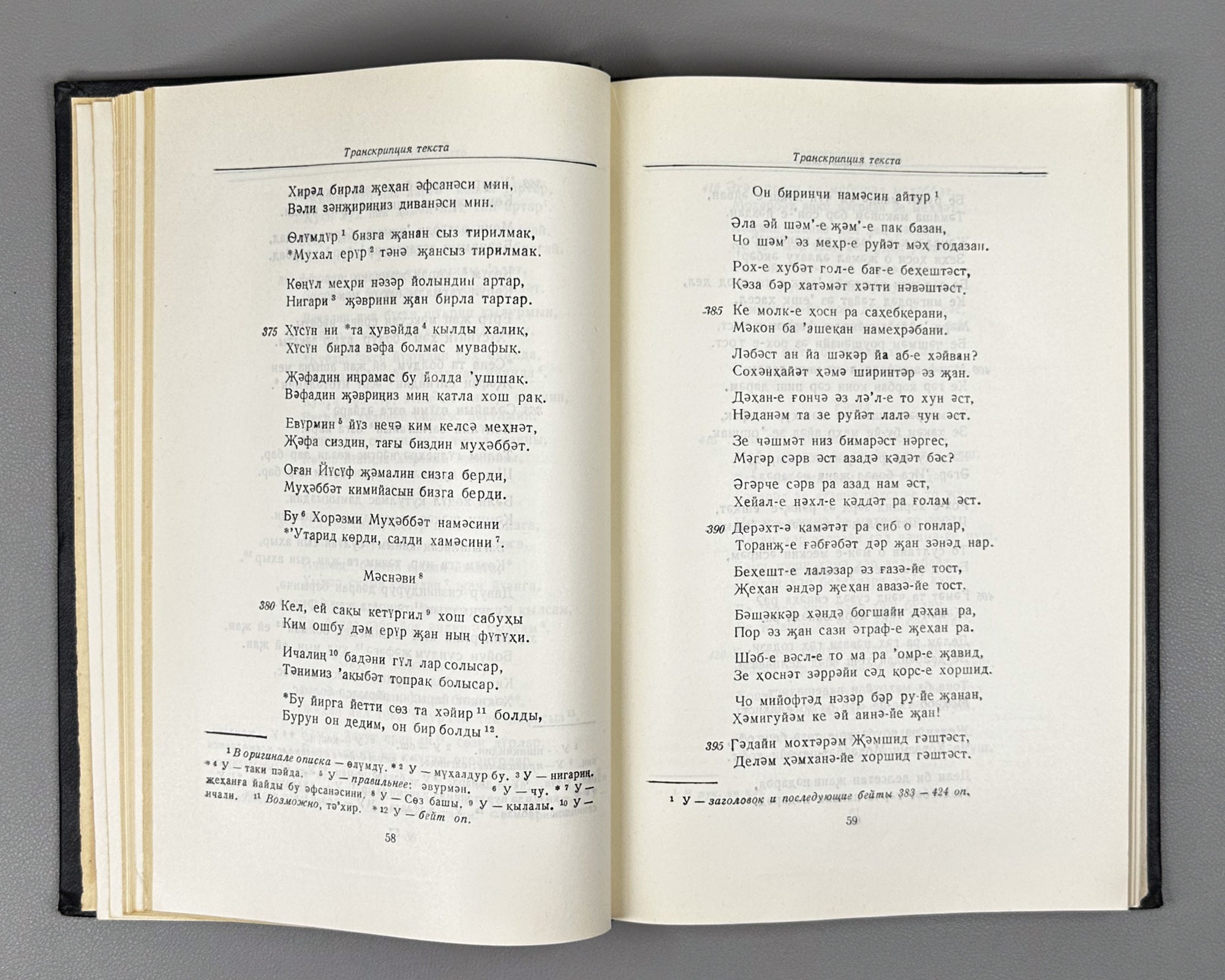 Khorezmi. Muhabbat-name. Text edition, transcription, translation and study by E. N. Nadzhip. Series: Monuments of Literature of the Peoples of the East, Texts, Small Series, IV. 1961. In Russian and Chagatai.
