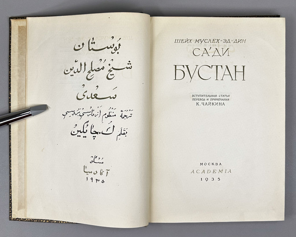Saadi, Muslih al-Din. Bustan (Бустан) / translated by K. Chaykin. Illustrated by N. Ushin. Academia, 1935. In Russian.