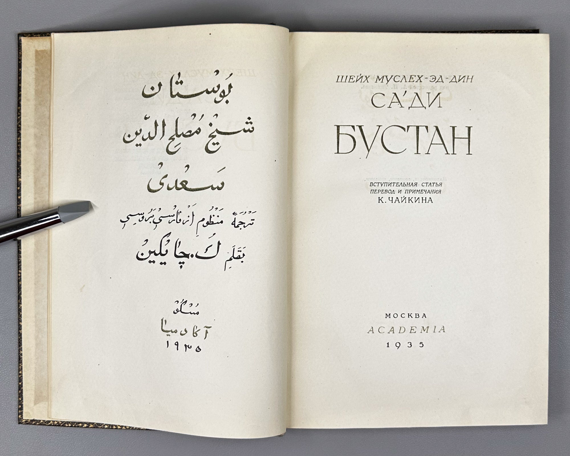 Saadi, Muslih al-Din. Bustan (Бустан) / translated by K. Chaykin. Illustrated by N. Ushin. Academia, 1935. In Russian.