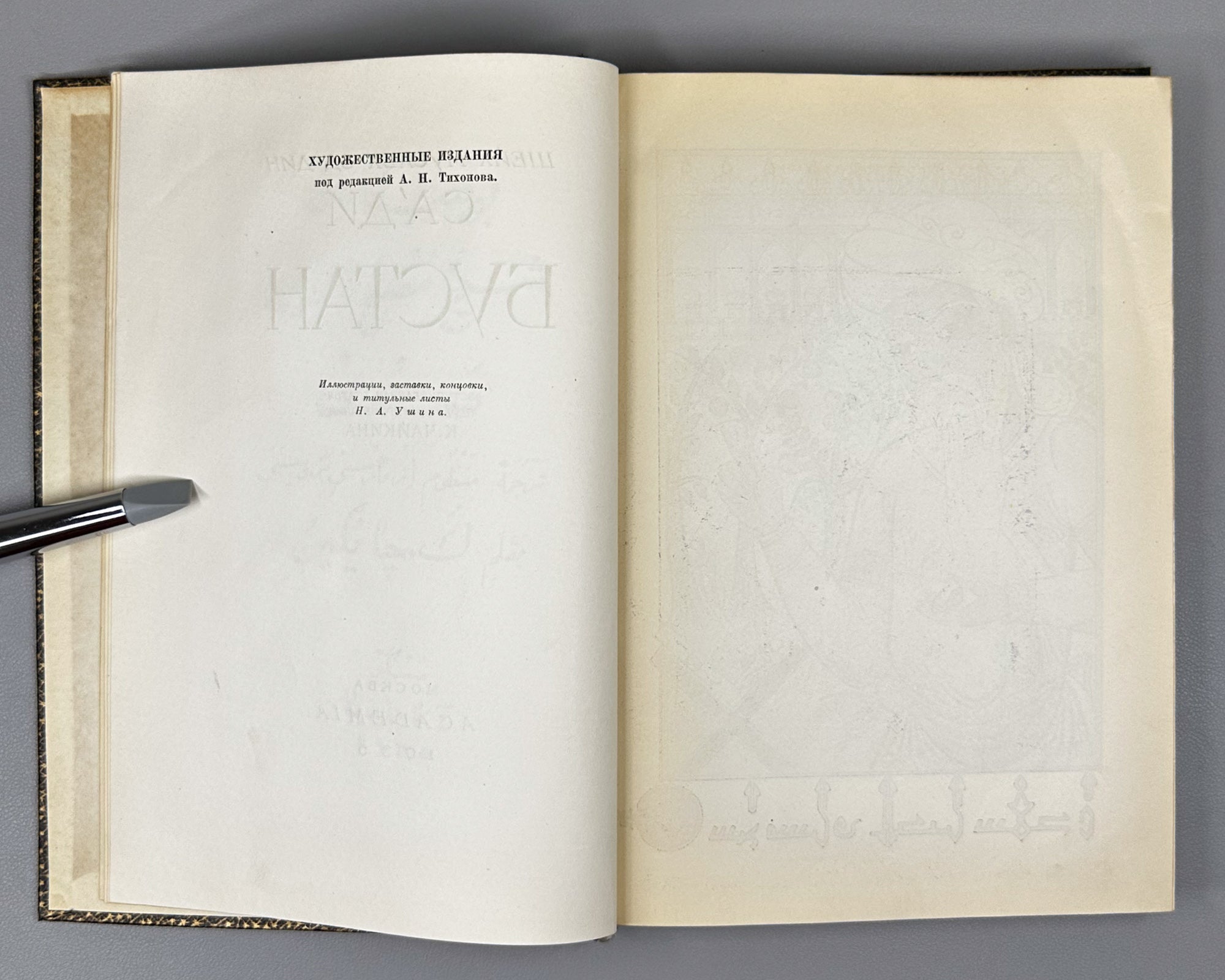 Saadi, Muslih al-Din. Bustan (Бустан) / translated by K. Chaykin. Illustrated by N. Ushin. Academia, 1935. In Russian.