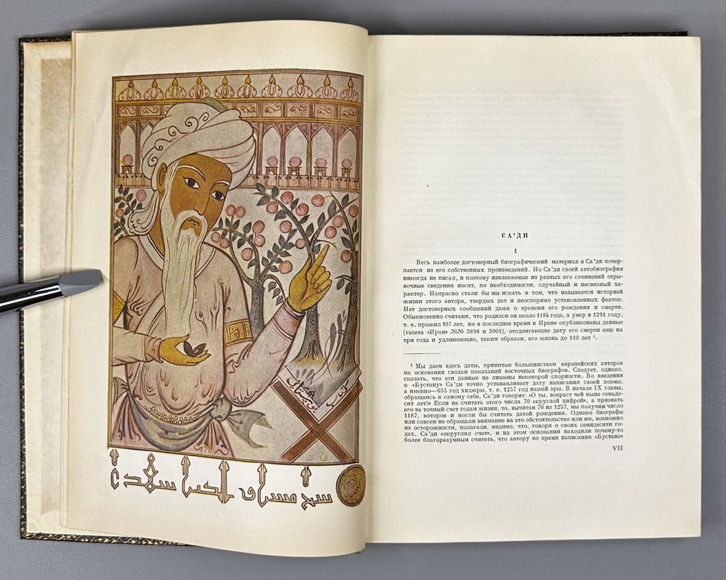 Saadi, Muslih al-Din. Bustan (Бустан) / translated by K. Chaykin. Illustrated by N. Ushin. Academia, 1935. In Russian.