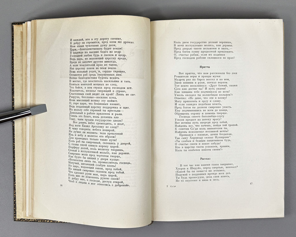 Saadi, Muslih al-Din. Bustan (Бустан) / translated by K. Chaykin. Illustrated by N. Ushin. Academia, 1935. In Russian.