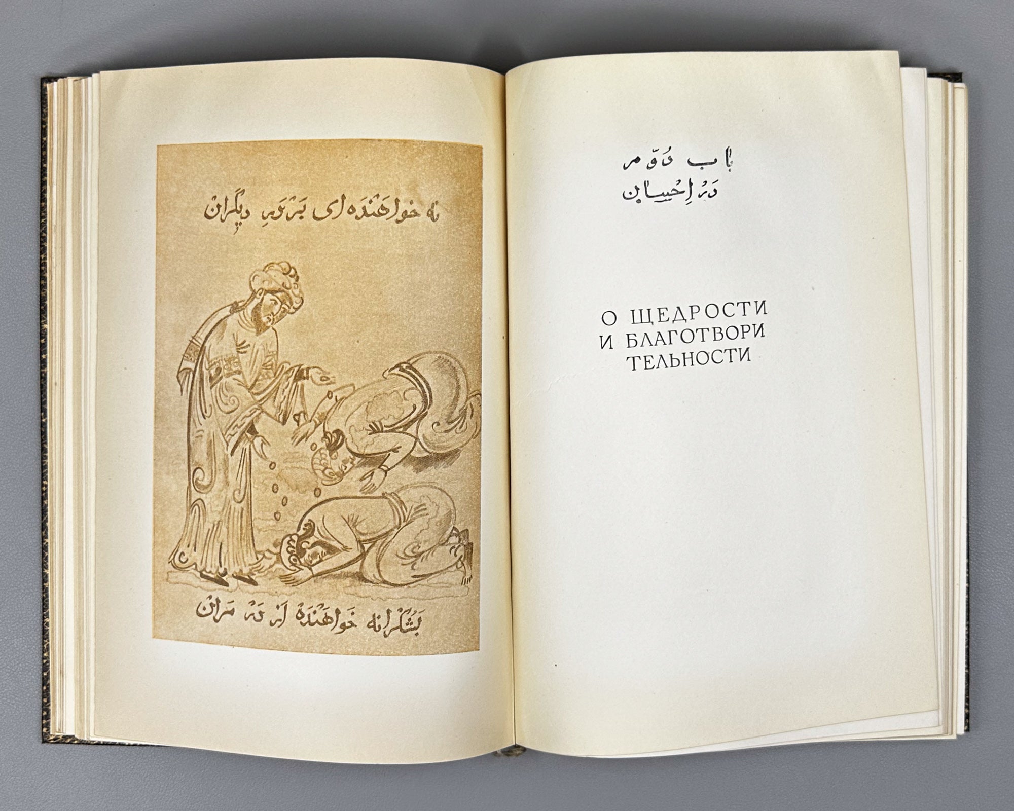 Saadi, Muslih al-Din. Bustan (Бустан) / translated by K. Chaykin. Illustrated by N. Ushin. Academia, 1935. In Russian.