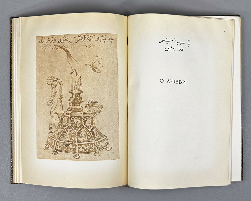 Saadi, Muslih al-Din. Bustan (Бустан) / translated by K. Chaykin. Illustrated by N. Ushin. Academia, 1935. In Russian.