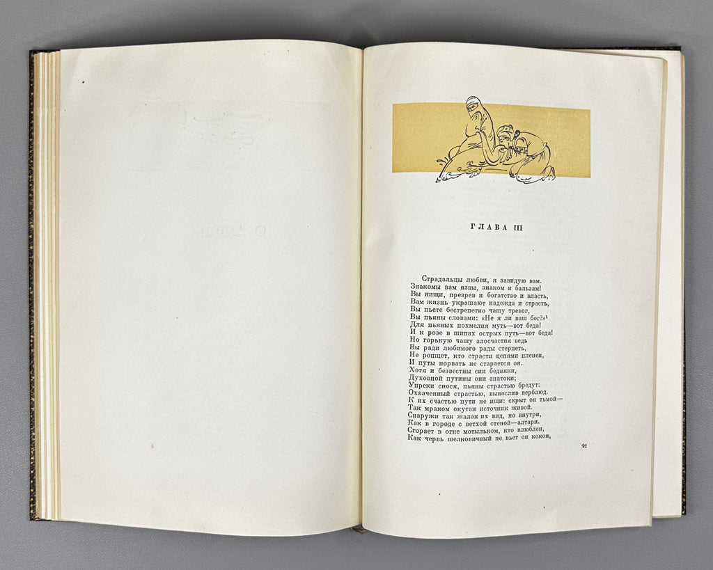 Saadi, Muslih al-Din. Bustan (Бустан) / translated by K. Chaykin. Illustrated by N. Ushin. Academia, 1935. In Russian.